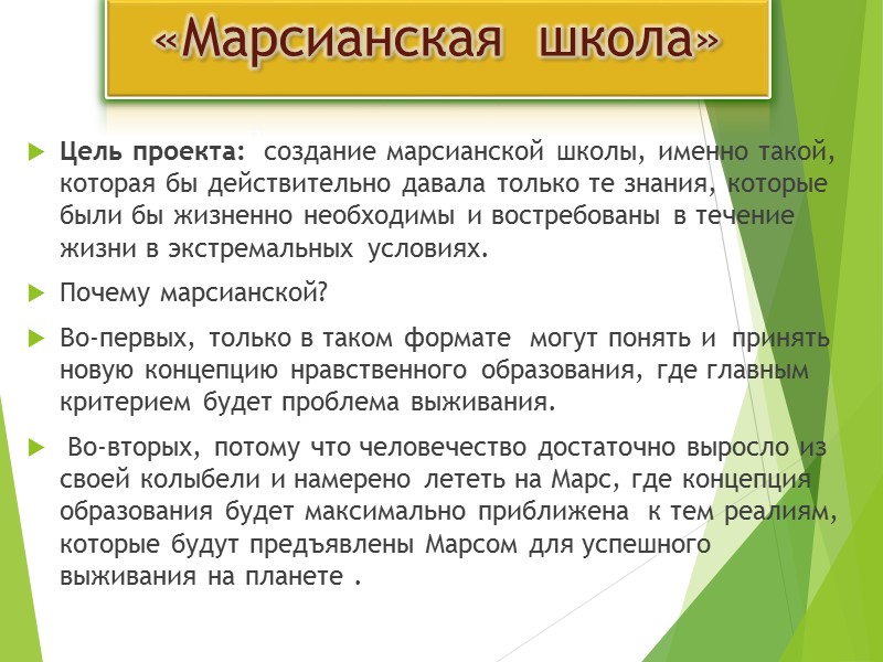 «Марсианская  школа» Цель проекта:  создание марсианской школы, именно такой, которая бы действительно